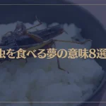 【夢占い】虫を食べる夢の意味8選！シチュエーション別にご紹介！