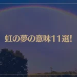 【夢占い】虹の夢の意味11選！シチュエーション別にご紹介！