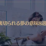 【夢占い】裏切られる夢の意味8選！シチュエーション別にご紹介！