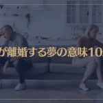 【夢占い】親が離婚する夢の意味10選！シチュエーション別にご紹介！