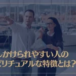 話しかけられやすい人のスピリチュアルな特徴とは？