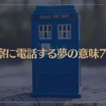 【夢占い】警察に電話する夢の意味7選！シチュエーション別にご紹介！