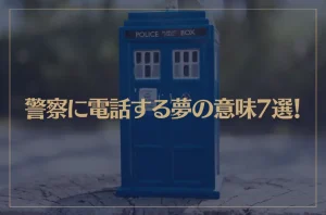 【夢占い】警察に電話する夢の意味7選！シチュエーション別にご紹介！