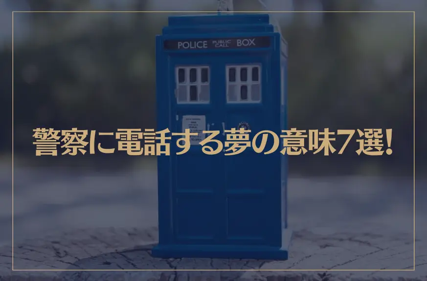 【夢占い】警察に電話する夢の意味7選！シチュエーション別にご紹介！