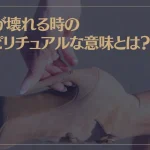 靴が壊れる時のスピリチュアルな意味とは？