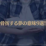 【夢占い】骨折する夢の意味9選！部位やシチュエーション別にご紹介！