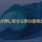 【夢占い】高波が押し寄せる夢の意味とは？