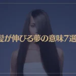 【夢占い】髪が伸びる夢の意味7選！シチュエーション別にご紹介！