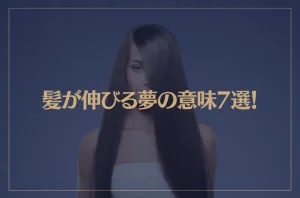 【夢占い】髪が伸びる夢の意味7選！シチュエーション別にご紹介！