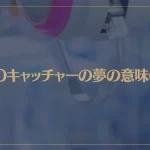 【夢占い】UFOキャッチャーの夢の意味6選！シチュエーション別にご紹介！