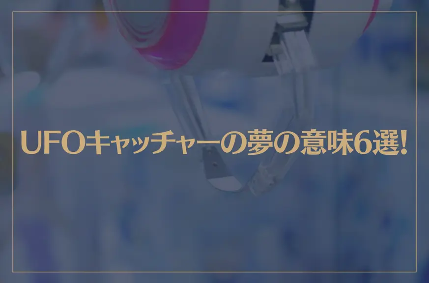 【夢占い】UFOキャッチャーの夢の意味6選！シチュエーション別にご紹介！