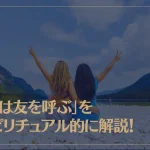 「類は友を呼ぶ」をスピリチュアル的に解説！