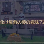 【夢占い】お化け屋敷の夢の意味7選！シチュエーション別にご紹介！