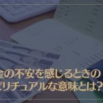 お金の不安を感じるときのスピリチュアルな意味とは？