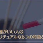 くじ運がいい人のスピリチュアルな6つの特徴とは？くじ運が良くなる方法もご紹介！