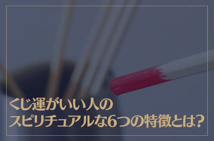 くじ運がいい人のスピリチュアルな6つの特徴とは？くじ運が良くなる方法もご紹介！