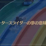 【夢占い】ウォータースライダーの夢の意味6選！シチュエーション別にご紹介！