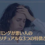タイミングが悪い人のスピリチュアルな3つの特徴とは？