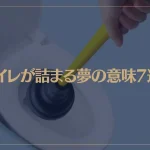 【夢占い】トイレが詰まる夢の意味7選！シチュエーション別にご紹介！