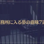 【夢占い】刑務所に入る夢の意味7選！シチュエーション別にご紹介！