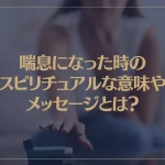 喘息になった時のスピリチュアルな意味やメッセージとは？