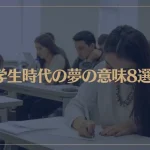 【夢占い】学生時代の夢の意味8選！シチュエーション別にご紹介！