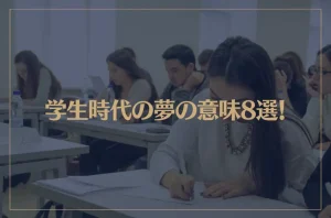 【夢占い】学生時代の夢の意味8選！シチュエーション別にご紹介！