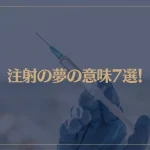 【夢占い】注射の夢の意味7選！シチュエーション別にご紹介！