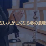 【夢占い】知らない人が亡くなる夢の意味6選！シチュエーション別にご紹介！