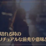 縁が切れる時のスピリチュアルな前兆や意味とは？縁が切れた相手と再度繋がる方法もご紹介！