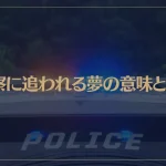 【夢占い】警察に追われる夢の意味とは？