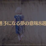 【夢占い】迷子になる夢の意味8選！シチュエーション別にご紹介！