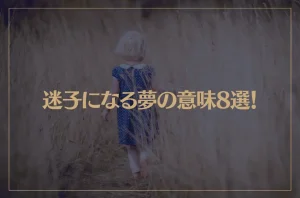 【夢占い】迷子になる夢の意味8選！シチュエーション別にご紹介！