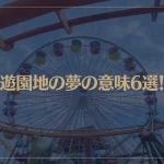 【夢占い】遊園地の夢の意味6選！シチュエーション別にご紹介！