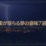 【夢占い】雷が落ちる夢の意味7選！シチュエーション別にご紹介！