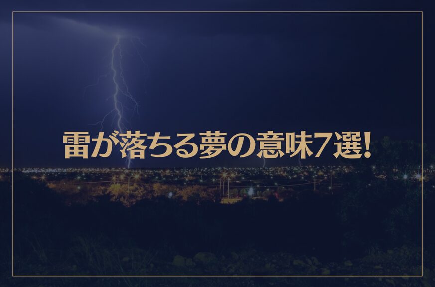 【夢占い】雷が落ちる夢の意味7選！シチュエーション別にご紹介！