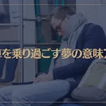 【夢占い】電車を乗り過ごす夢の意味7選！シチュエーション別にご紹介！