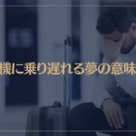 【夢占い】飛行機に乗り遅れる夢の意味7選！シチュエーション別にご紹介！