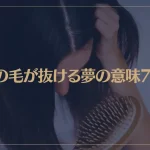 【夢占い】髪の毛が抜ける夢の意味7選！シチュエーション別にご紹介！