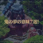 【夢占い】鬼の夢の意味7選！シチュエーション別にご紹介！