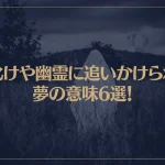 【夢占い】お化けや幽霊に追いかけられる夢の意味6選！シチュエーション別にご紹介！