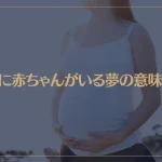 【夢占い】お腹に赤ちゃんがいる夢の意味7選！シチュエーション別にご紹介！