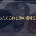 【夢占い】ぼったくられる夢の意味5選！シチュエーション別にご紹介！