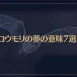 【夢占い】コウモリの夢の意味7選！シチュエーション別にご紹介！