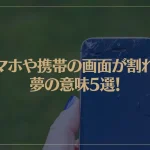 【夢占い】スマホや携帯の画面が割れる夢の意味5選！シチュエーション別にご紹介！
