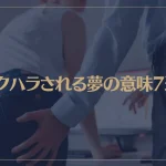 【夢占い】セクハラされる夢の意味7選！シチュエーション別にご紹介！