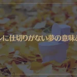 【夢占い】トイレに仕切りがない夢の意味とは？