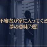 【夢占い】不審者が家に入ってくる夢の意味7選！シチュエーション別にご紹介！