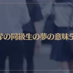 【夢占い】中学の同級生の夢の意味5選！シチュエーション別にご紹介！
