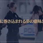 【夢占い】事件に巻き込まれる夢の意味とは？